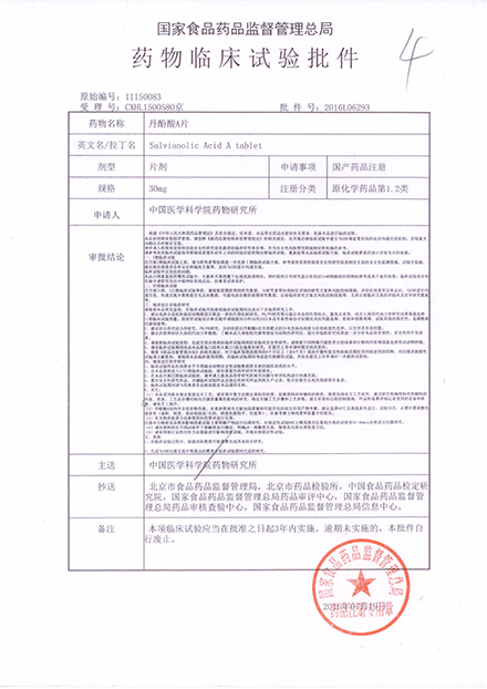 2-新药证书-丹酚酸a片web.png